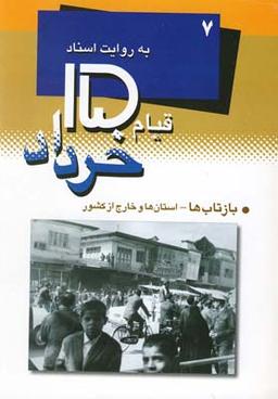 عکس قیام ۱۵خرداد ۷