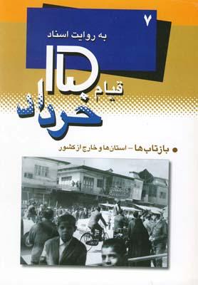 عکس قیام ۱۵خرداد ۷