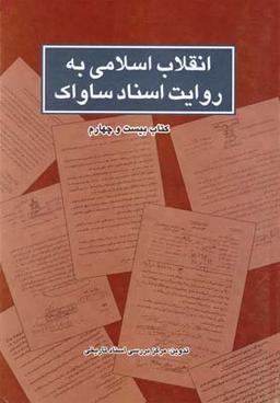 عکس انقلاب اسلامی به روایت ساواک (۲۴)