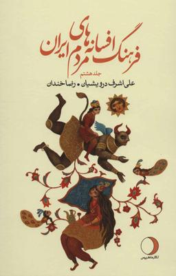 عکس فرهنگ افسانه‌های مردم ایران ۸
