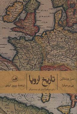 عکس تاریخ اروپا از قرن نوزدهم تا اوایل قرن بیست و یکم