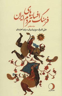 عکس فرهنگ افسانه‌های مردم ایران ۷