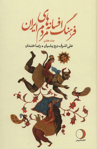 عکس فرهنگ افسانه‌های مردم ایران ۷