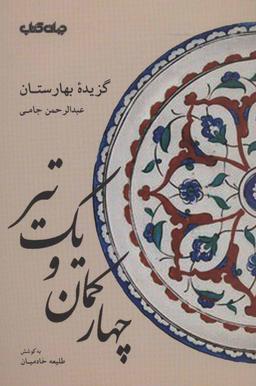 عکس چهار کمان و یک تیر: گزیده بهارستان