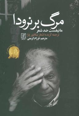 عکس مرگ بر نرودا: مانیفستی بر ضد شعر