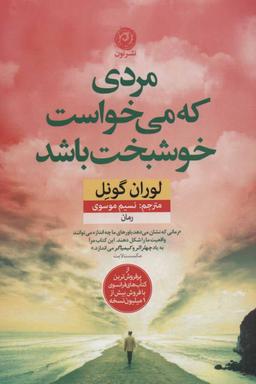 عکس مردی که می‌خواست خوشحال باشد: رمان