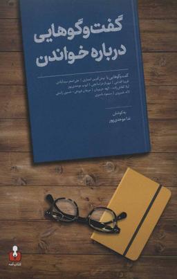 عکس گفت و گوهایی درباره خواندن