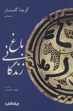 عکس باغ زندگانی: گزیده گلستان
