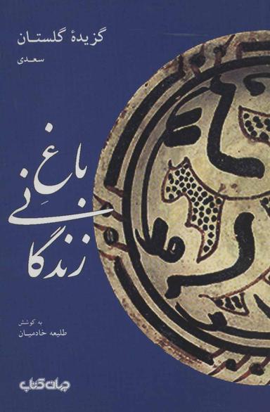 عکس باغ زندگانی: گزیده گلستان