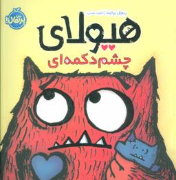 عکس هیولای چشم دکمه‌ای