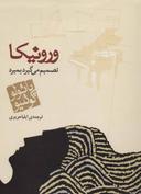 عکس ورونیکا تصمیم می‌گیرد بمیرد
