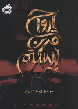 عکس ارواح قرن بیستم