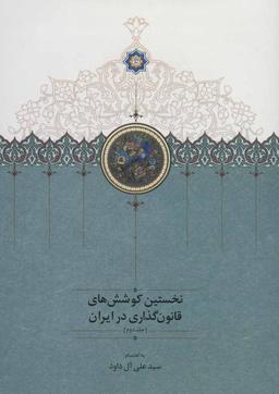 عکس نخستین کوشش‌های قانون‌گذاری در ایران: جلد دوم