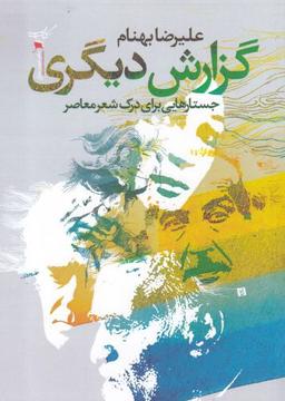 عکس گزارش دیگری: جستارهایی برای درک شعر معاصر