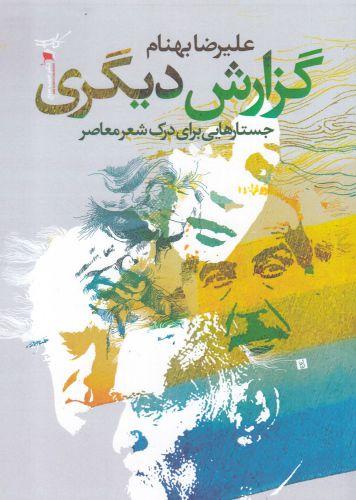 عکس گزارش دیگری: جستارهایی برای درک شعر معاصر