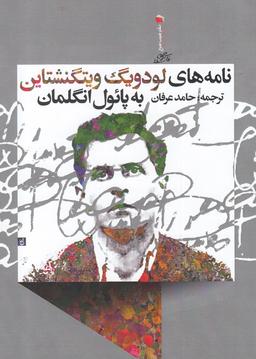 عکس نامه‌های لودویگ ویتگنشتاین به پائول انگلمان