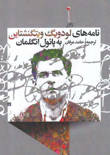 عکس نامه‌های لودویگ ویتگنشتاین به پائول انگلمان