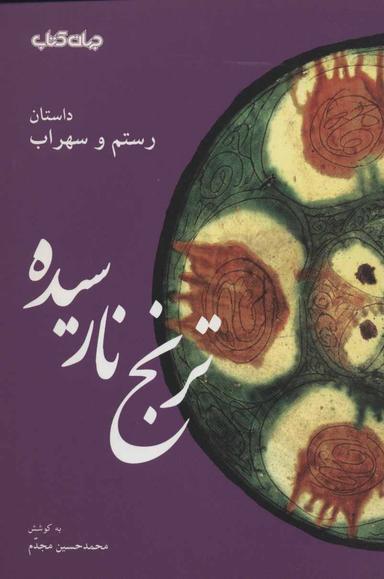 عکس ترنج نارسیده: رستم و سهراب