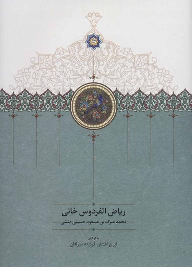 عکس ریاض‌الفردوس خانی