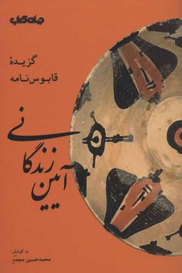 عکس آیین زندگانی: گزیده قابوس‌نامه