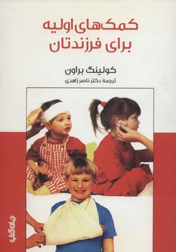 عکس کمک‌های اولیه برای فرزندانتان