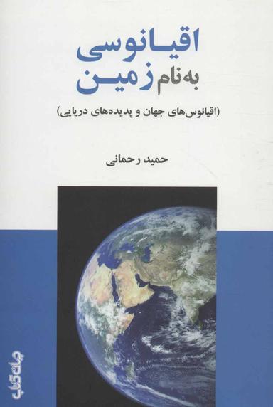 عکس اقیانوسی به نام زمین: (اقیانوس‌های جهان و پدیده‌های دریایی)