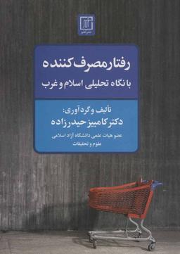عکس رفتار مصرف کننده با نگاه تحلیلی اسلام و غرب