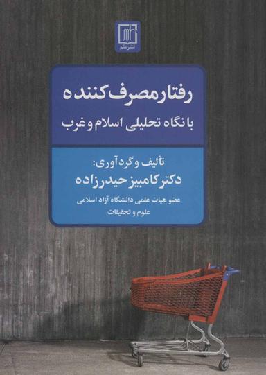 عکس رفتار مصرف کننده با نگاه تحلیلی اسلام و غرب