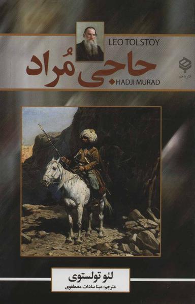 عکس حاجی مراد