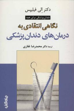 عکس نگاهی انتقادی به درمان‌های دندان‌پزشکی