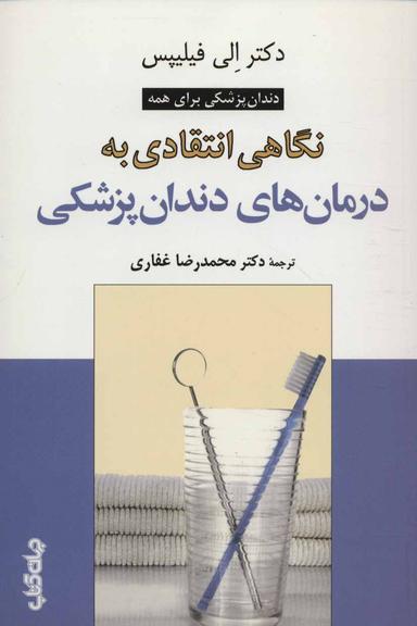 عکس نگاهی انتقادی به درمان‌های دندان‌پزشکی