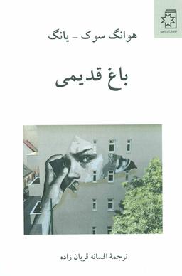 عکس باغ قدیمی