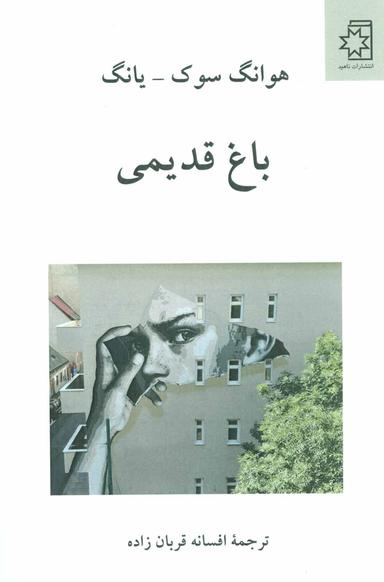 عکس باغ قدیمی