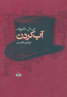 عکس آب کردن