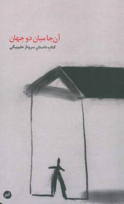 عکس آن‌جا میان دو جهان