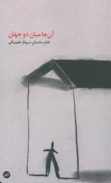 عکس آن‌جا میان دو جهان