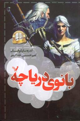 عکس بانوی دریاچه
