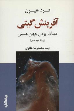 عکس آفرینش گیتی: معنادار بودن جهان هستی (بر پایه علوم تجربی)
