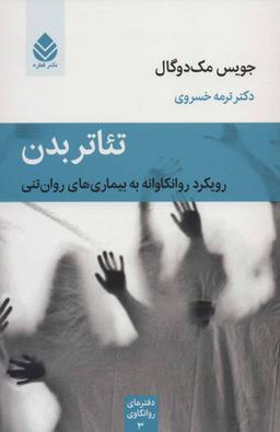 عکس تئاتر بدن: رویکرد روانکاوانه به بیماری‌های روان‌تنی