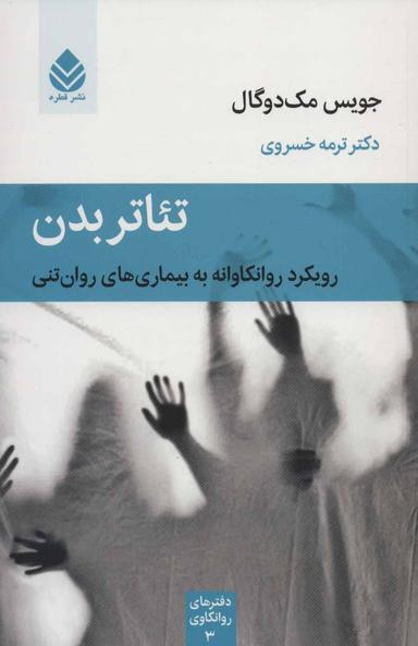 عکس تئاتر بدن: رویکرد روانکاوانه به بیماری‌های روان‌تنی