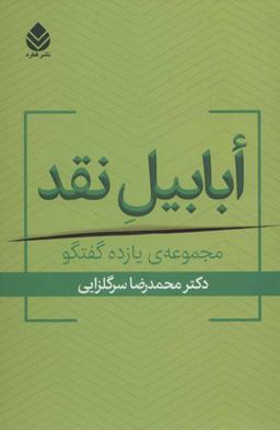 عکس ابابیل نقد: مجموعه چهارده گفت و گو