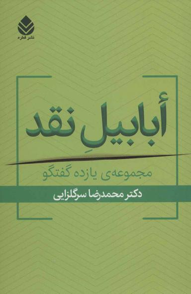 عکس ابابیل نقد: مجموعه چهارده گفت و گو