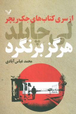 عکس هرگز برنگرد