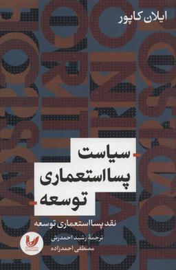 عکس سیاست پسااستعماری توسعه (نقد پسااستعماری توسعه)