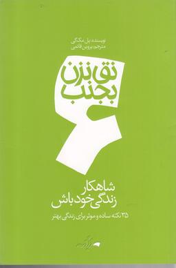 عکس شاهکار زندگی خود باش: ۳۵ نکته برای رسیدن به موفقیت و شادی