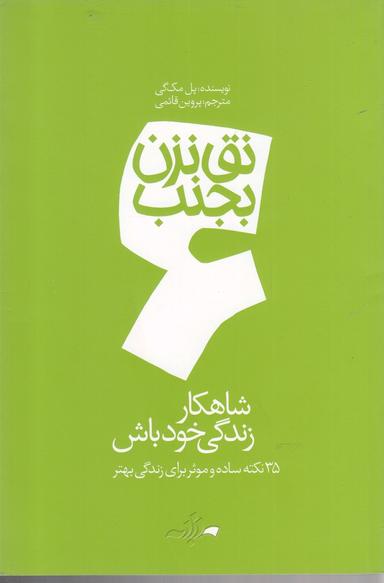 عکس شاهکار زندگی خود باش: ۳۵ نکته برای رسیدن به موفقیت و شادی