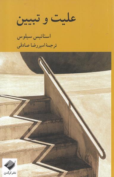 عکس علیت و تبیین