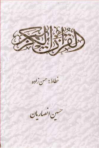عکس قرآن کریم (انصاریان) (۲رنگ)