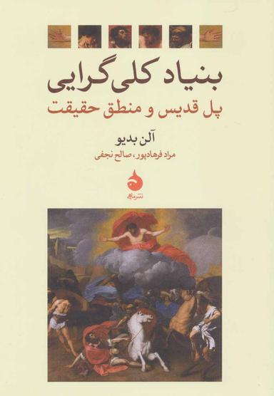 عکس بنیاد کلی گرایی (رقعی)