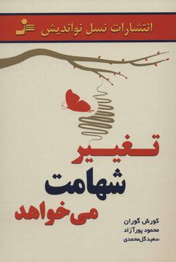 عکس تغییر شهامت می‌خواهد